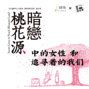 S.155:《暗恋桃花源》中的女性和追寻着的我们|对话范瑞君 张本渝