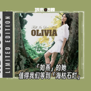 203. Olivia Ong：如燕般的她，值得我们等到海枯石烂