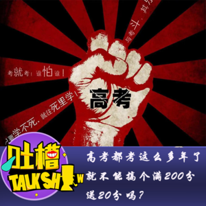 高考都考这么多年了，就不能搞个满200分送20分吗？