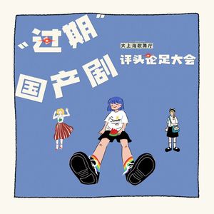 大上海第63夜：国产剧到底有多少天花板