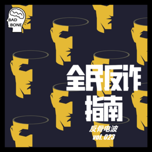 全民反诈指南 - 反骨電波 vol.023