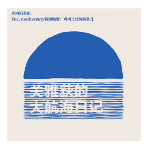 奔向旧金山 E02.motherduty特别晚餐：鸡肉土豆炖粉条儿