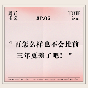 SP.05 “再怎么样也不会比前三年更差了吧！”