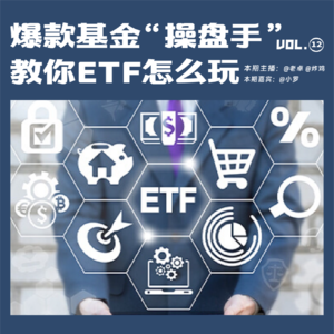 爆款基金“操盘手”教你ETF怎么玩