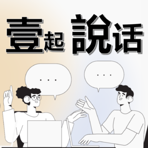 Ep 0: 一起说话其实很简单，让我们都开口做自己的记录者