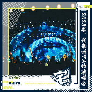 vol.127 2023年,我来听TA的演唱会