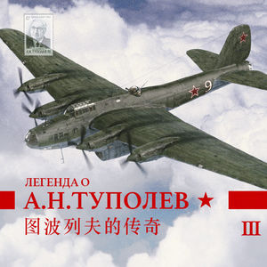 图波列夫传奇 Vol.3 | 从踌躇满志到身陷囹圄