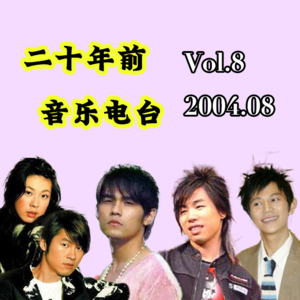 Vol.8 二十年后2004年8月音乐榜