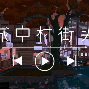 【哄睡白噪音】城中村街头