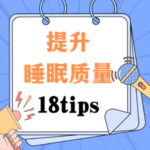 提升睡眠质量的18个 tips