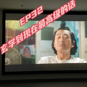 EP32-玄学到现在的人生密码：问你自己为什么你那么nb？