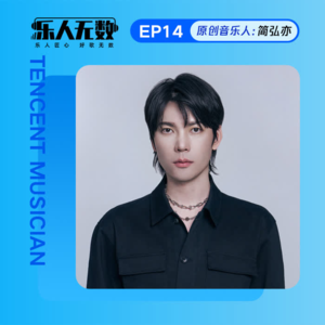 EP14：对话简弘亦：我的歌听起来像苦瓜，曾差点放弃歌手生涯