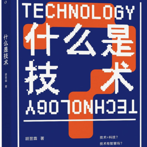 86. 读书51-什么是技术 Pre-S4-5