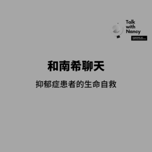 Talk with Nancy vol.9 | 一场来自抑郁症患者的生命自救