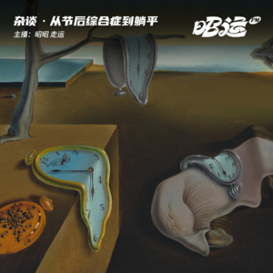 05·从节后综合症到躺平