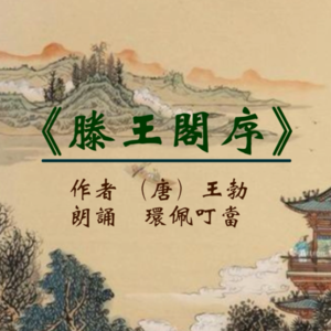 《滕王阁序》全文(朗诵 环佩叮当)