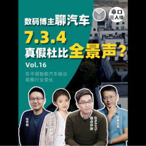 EP.16 噱头还是奢华？Navis聊7.3.4 | 当硬核数码博主，遇到硬核电动博主