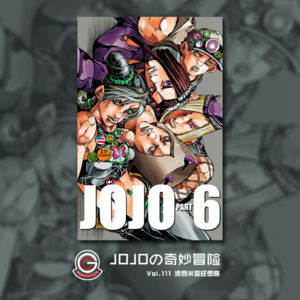 JOJOの奇妙冒险 石之海 Vol.111 波西米亚狂想曲