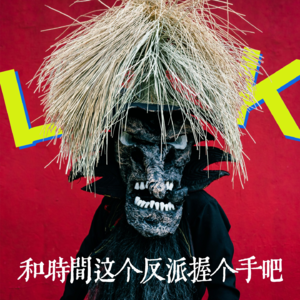 vol.35 和时间这个反派握个手吧