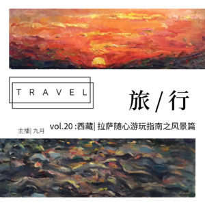 vol.20:西藏| 拉萨随心游玩指南之风景篇