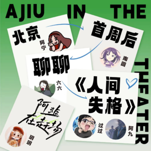 Vol.16 北京演出首周后，聊聊《人间失格》