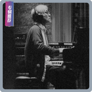 【专辑推荐】坂本龙一“或许是最后一次”音乐会，在他的琴键下听懂人生