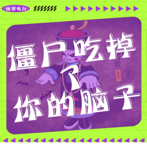 黄符糯米今犹在，不见当年林正英