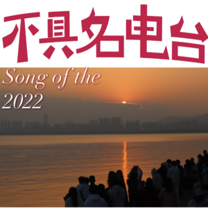一些朋友们推荐的年度歌曲