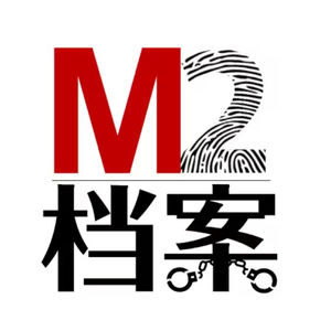 M2档案