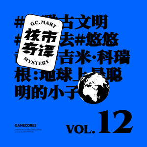 就想安利点好看的漫画和图册，群口读书节目核市奇谭Vol12