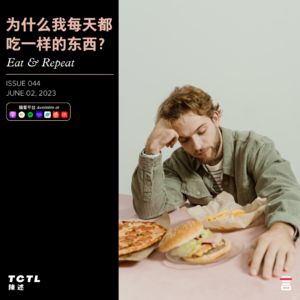 为什么我每天都吃一样的东西？Eat & Repeat