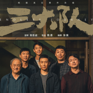 vol.002《三大队》:醉了,从质疑陈思诚到理解陈思诚