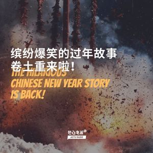 缤纷爆笑的过年故事卷土重来啦！