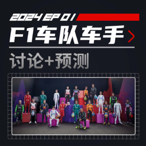 细聊F1 2024车队车手+节目更名!| 飞驰圈播客