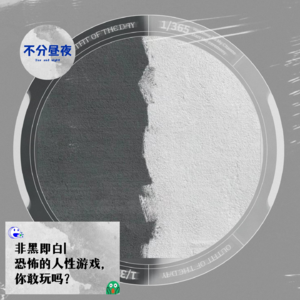 vol.60 非黑即白|恐怖的人性游戏，你敢玩吗？