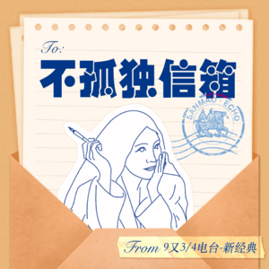 不孤独信箱001：亲爱的三毛，收信快乐！