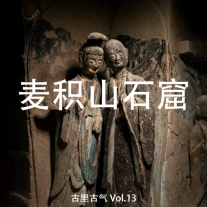 Vol.13 麦积山石窟攻略：散花楼朝圣，以及特窟如何买？
