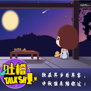 独在异乡为异客，中秋谁来陪你过！[吐槽脱口秀]