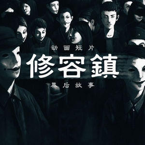 屡获大奖的动画短片《修容镇》，与他的幕后团队：狐光动画负责人Jason访谈