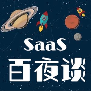 E01 和吴昊老师、云启韩义聊聊 SaaS 的网络效应和商业模式