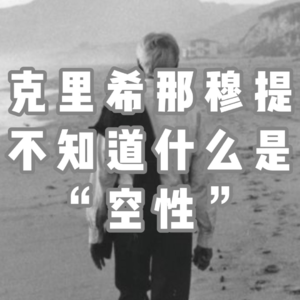 克里希那穆提不知道什么是“空性”