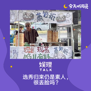 50 选秀归来仍是素人，很丢脸吗？