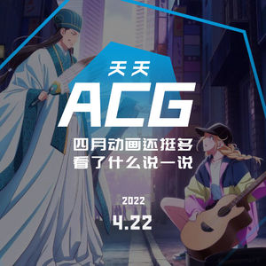 4月动画还挺多，看了什么说一说 天天ACG 4.22