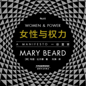 女性与权力：一份宣言1-2