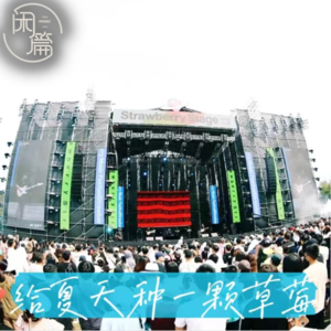 Vol.62 闲篇留声机│给夏天种一颗草莓