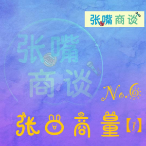 第6期 张口商量/1