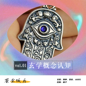 095.玄学特辑|玄学并不神秘，普通人应该知道的几个概念。