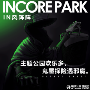 vol.284 IN风阵阵 主题公园欢乐多，鬼屋探险遇邪魔