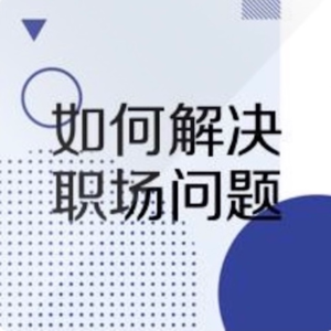 当你在工作中被同事故意刁难时，该怎么办？