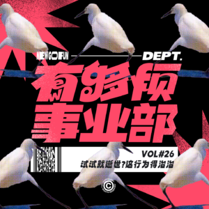 Vol.26 试试就逝世，这行为得治治
